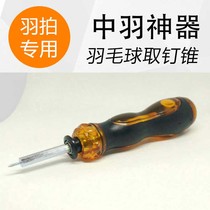 新产品 羽毛球拍 护线管 线孔 单粒钉 取钉锥 修复球拍 拔钉锥