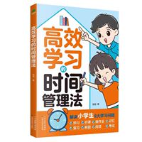 孩子不爱学习怎么办《高效学习的时间管理法》效果怎么样？