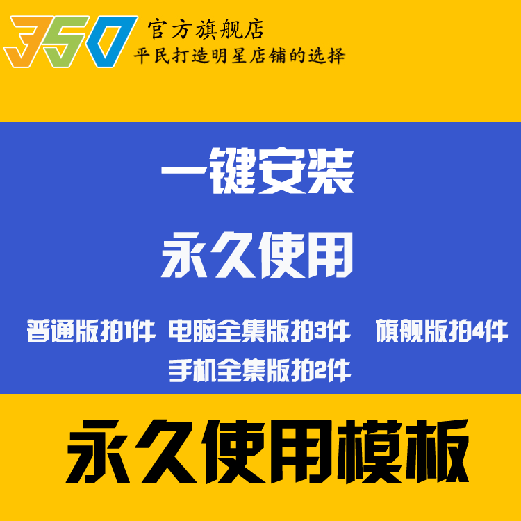 One-click installation of permanent Taobao shop decoration template 350 template on behalf of decoration _ permanent use template