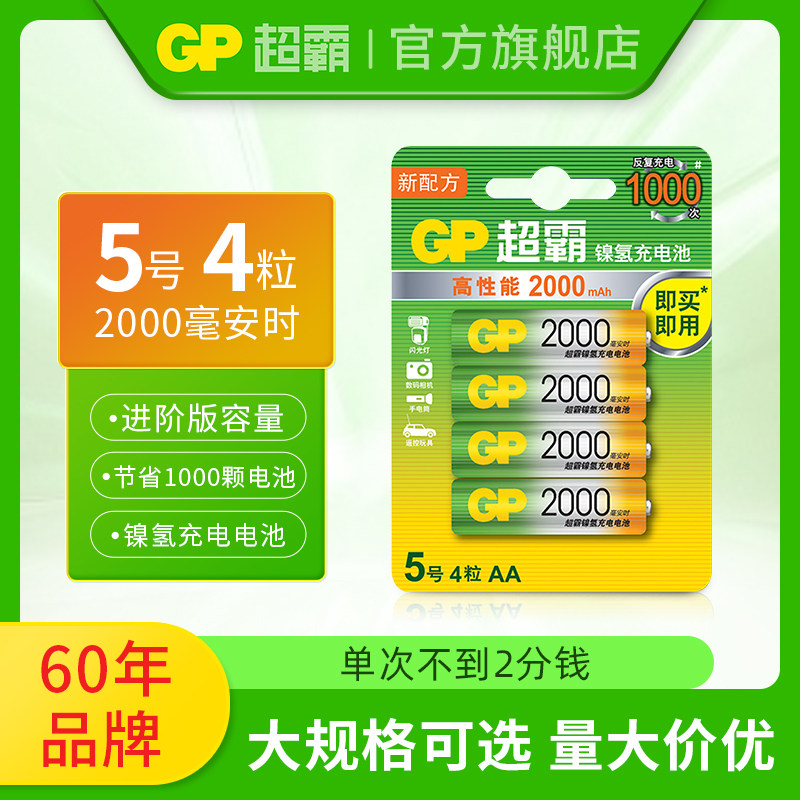 GP超霸5号充电电池旗舰店正品 2000毫安时千次循环耐用五号 麦克风话筒xbox手柄KTV商家采购1.2V镍氢AA
