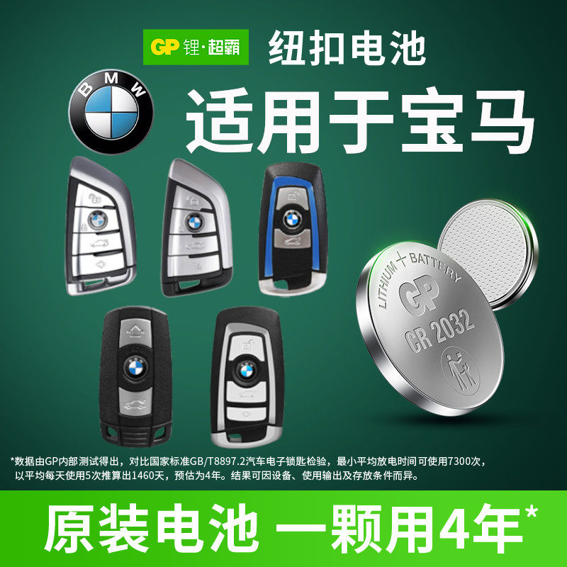 适用于宝马刀锋X1/X2/X3/X4/X5/X6/X7 Z4 3系5系7系遥控器汽车钥匙电池CR2032专用GP超霸纽扣电子2450