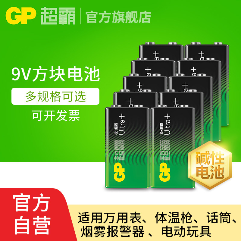 GP超霸9V方块九伏碱性电池万用表话筒烟感器烟雾报警器电子锁方形层叠非充电9v干电池6LR61电箱吉他贝斯1604