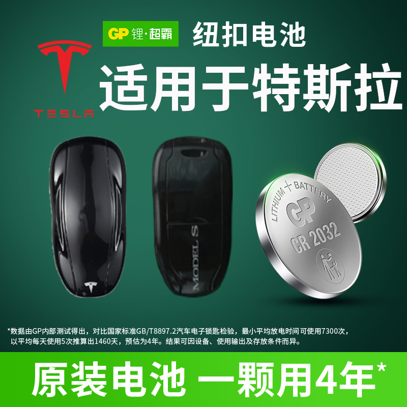 适用特斯拉Model 3 modelS Y X汽车钥匙电池专用GP超霸纽扣电池3v锂电子CR2032