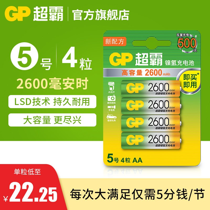 GP Speedmaster rechargeable battery No. 5 2600 mAh large capacity dedicated No. 5 AA NiMH smart charger official flagship store toy car KTV microphone temperature gun xbox handle