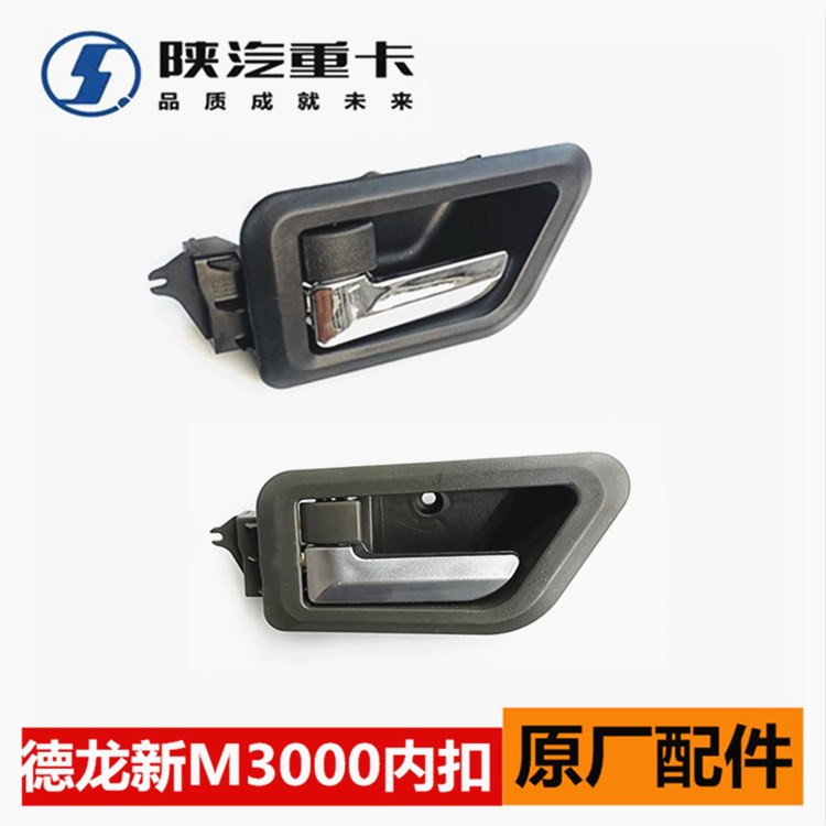 Applicable Shaanxi steam accessories Dironic new M3000 cab door inner button inner button inner handle inner handle country 6