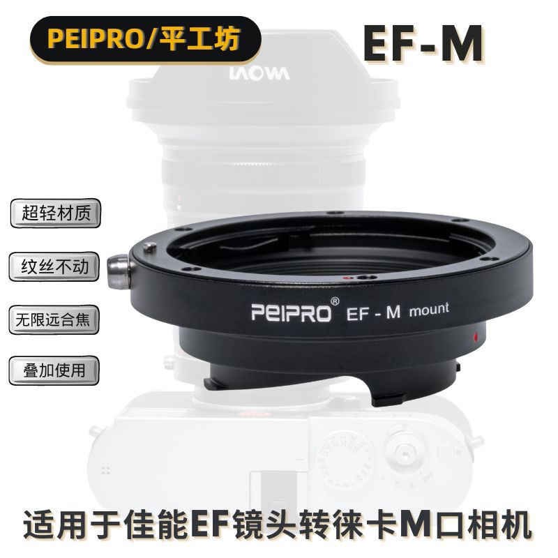 PEIPRO flat workshop EOS-M switching ring applicable Canon EOS mirror transfer Leica M machine with LM-EA9 automatic ring-Taobao
