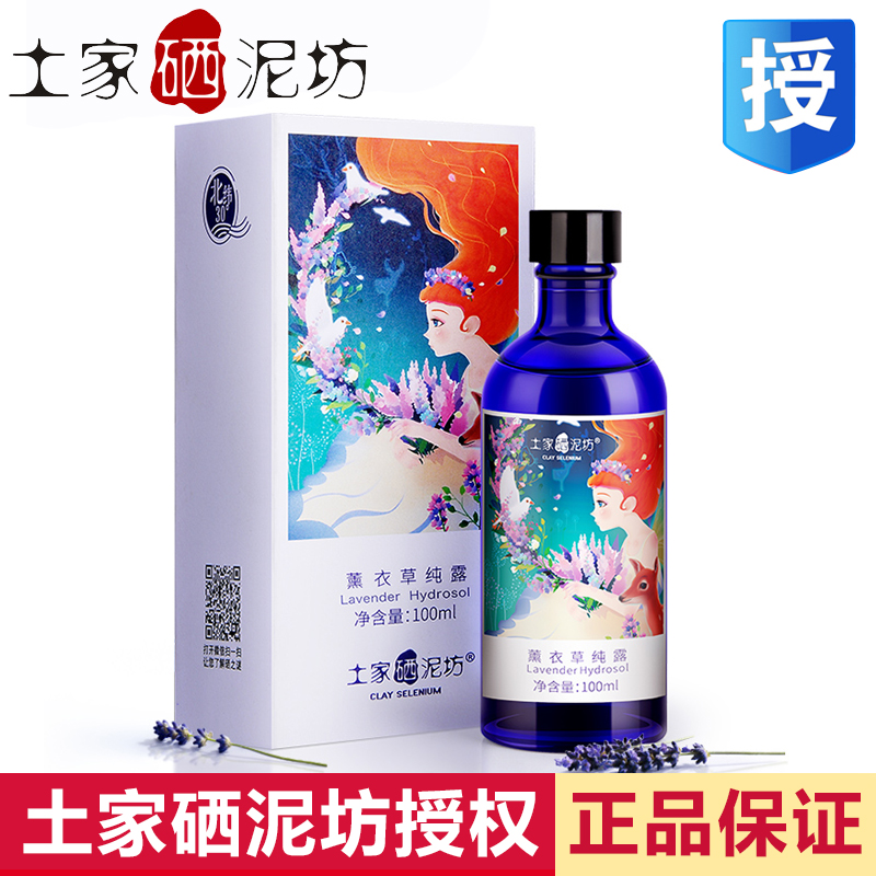 土家硒泥坊薰衣草纯露补水保湿控油淡化痘印纯露喷雾爽肤水花水女