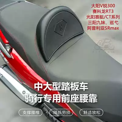 Suitable for Guangyang rowing Sanyang cruising TL500 nine sisters Joymax large pedal cushion backrest comfortable waist backrest