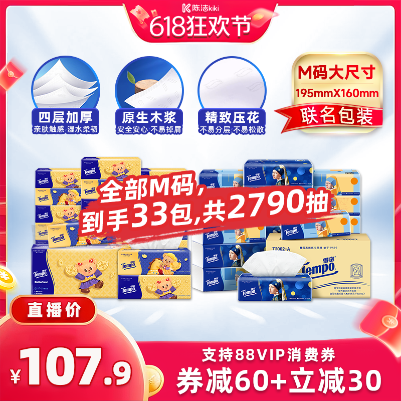 【K-Jie 618】Tempo Soft Tissue Paper m Size 4-Ply 33-Pack Facial Tissue Combo 【K-Jie 618】Tempo Soft Tissue Paper m Size 4-Ply 33-Pack Facial Tissue Combo