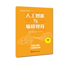 Artificial Intelligence and Programming Education-Primary Lower Books Liu Ge Pingmayan Zou Xianchun and other Artificial Intelligence and Programming Education Southwestern Normal University Press genuine sale