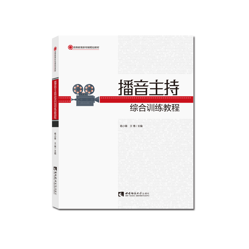 Broadcasting host comprehensive training course Yang Xiaofeng Wang Bo with higher education new media planning textbook Southwest Normal University Press Genuine sale