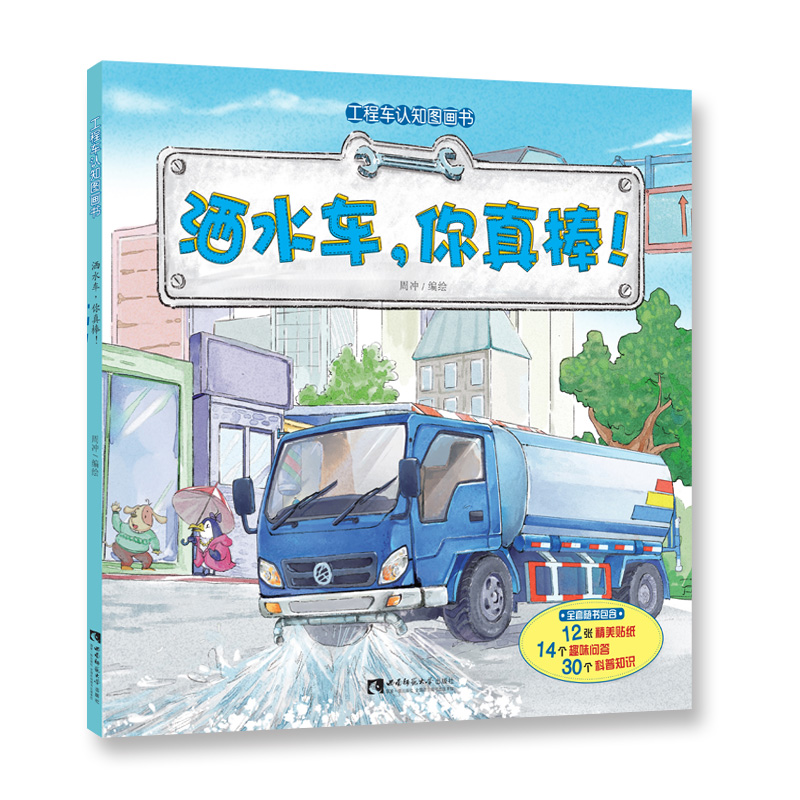 Engineering Car Cognition Picture Book: Sprinklers you are great engineering car Cognitive Story Plover southwest Normal University Press Zhou Chong