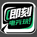 即刻电玩