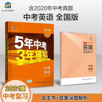 5年中考3年模擬中考英語21 5年中考3年模擬中考英語21