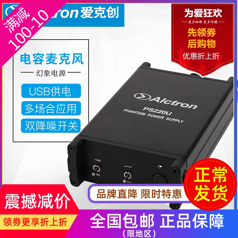 Alctron Aixtron PS220U capacitive microphone special 48V Mirage power USB powered noise reduction switch