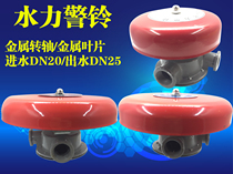  ZSJL fire hydraulic alarm bell alarm valve alarm bell wet alarm valve accessories special alarm bell left and right water inlet