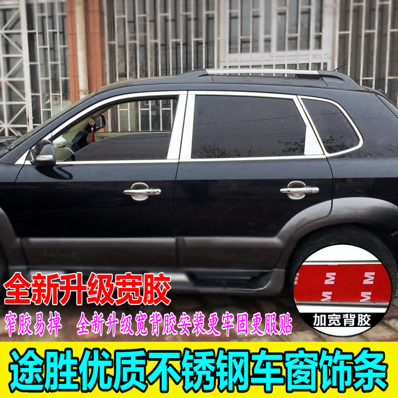Suitable for 05 -- 14 models of modern Tucson window trim window bright window old Tucson stainless steel window trim
