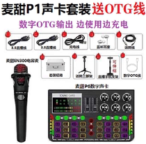 MTSN wheat sweet P6 digital OTG sound card Matian P1 P2 P3 set mobile phone live K song recording