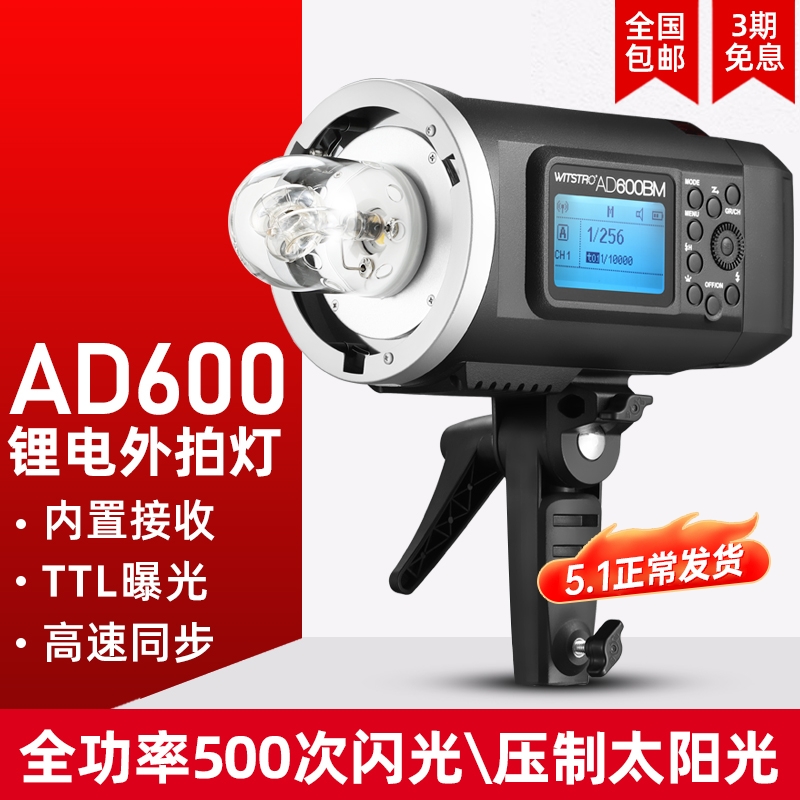 Shenoe flash AD600BM lithium battery high power TTL high speed synchronization built-in 600w photo lamp outdoor image replenishment lamp