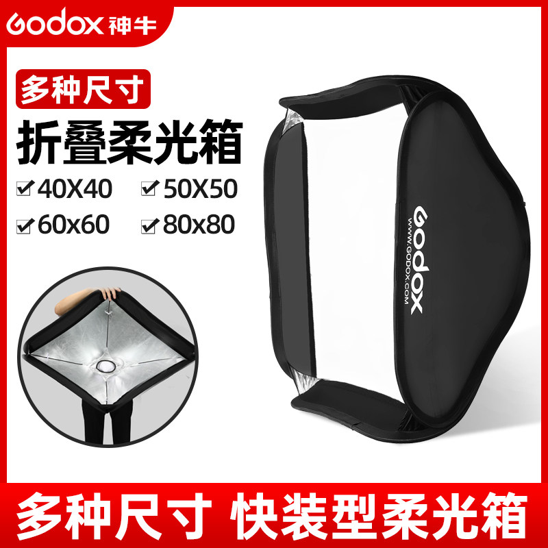 Shen Niu S-type folding soft light box 60*60cm 80 50 40cm Baorongkou chuck grid soft light box S2 lamp holder external shot portable easy folding top flash S-type bracket soft light cover