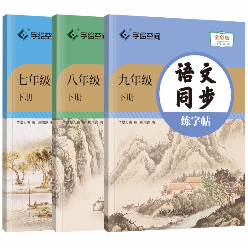 华夏万卷七年级上册语文字帖八年级九年级初中生专用练字帖语文字帖上册下册同步人教版衡水体英语字帖正楷书每日一练临摹硬笔字帖