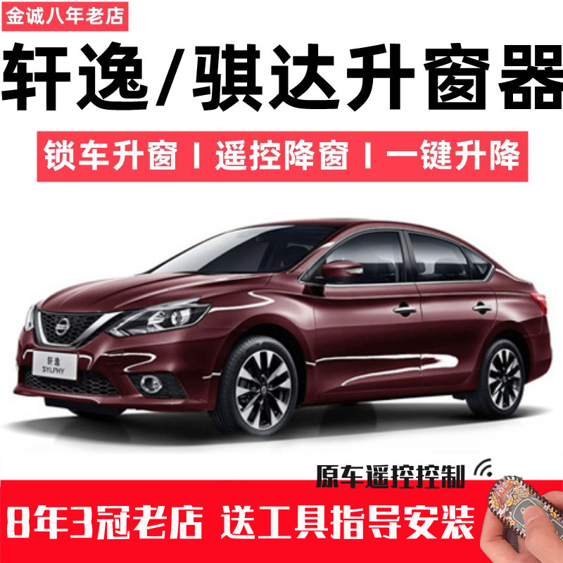 Suitable for Nissan Bluebird New Sylphy New Sylphy One-key automatic window lifter window lifter remote control window closing machine