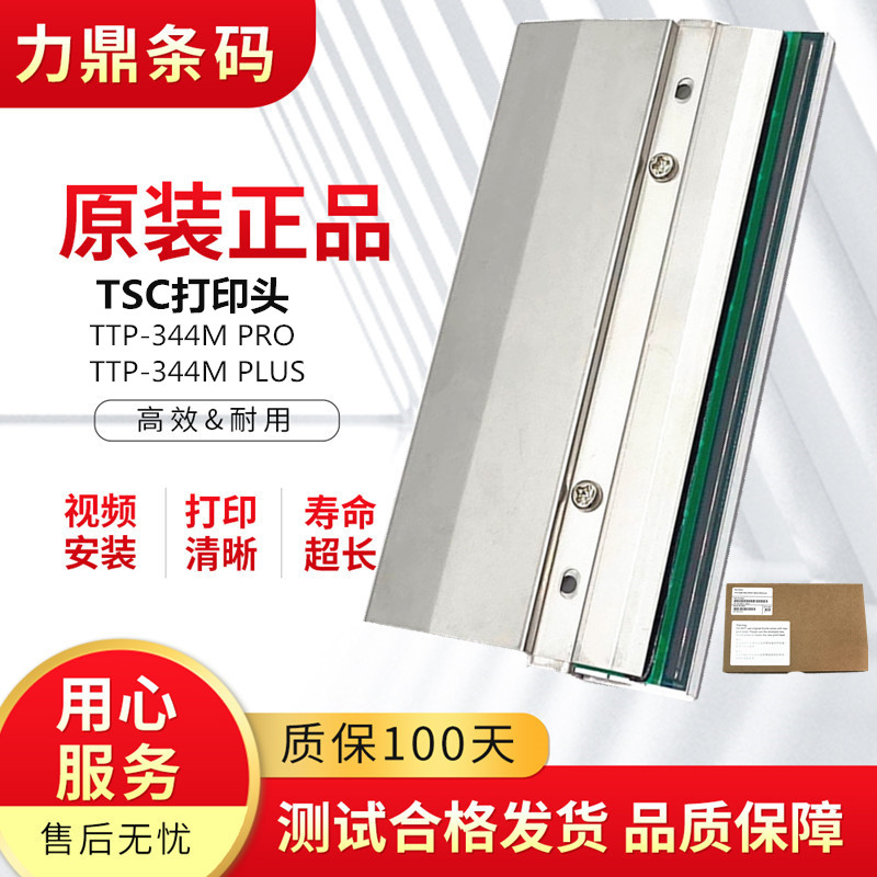 Applicable TSC TTP-344M PRO print head 344M PLUS hangtag label barcode printer thermal head-Taobao
