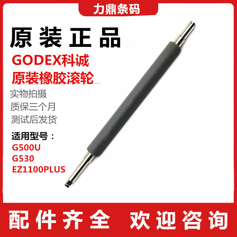 GODEX Coshing G500U EZ1100PLUS G530 G530 rubber roller pressed paper rubber stick-Taobao