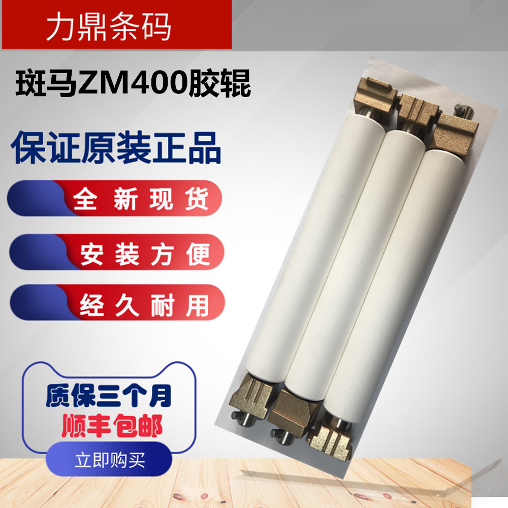 zebra Zebra ZM400 ZT410 200 300 600DPI printer Rubber roller roller stick