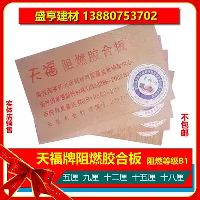 Chengdu flame retardant plywood 5mm9mm12mm15mm18mm fireproof B1 peach blossom core secondary sanding