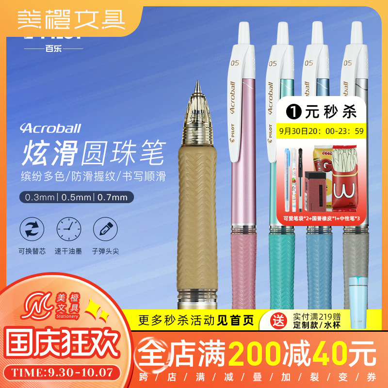 Japan PILOT Baile Acroball series dazzling sliding press ballpoint pen Japanese low viscosity writing black pen 0 5