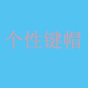 酷宝个性键帽