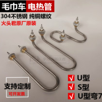 Yongli Huotoujun S-shaped U-shaped hook towel cabinet Bath steaming towel car steaming car heating tube 1 3KW 2KW