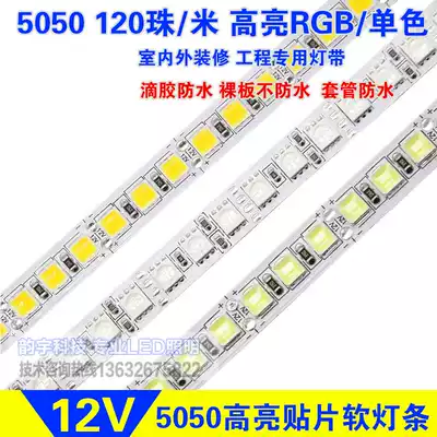 led5050 high-density high-brightness light strip led flexible colorful rgb light strip epoxy monochrome light strip 120 beads 12v