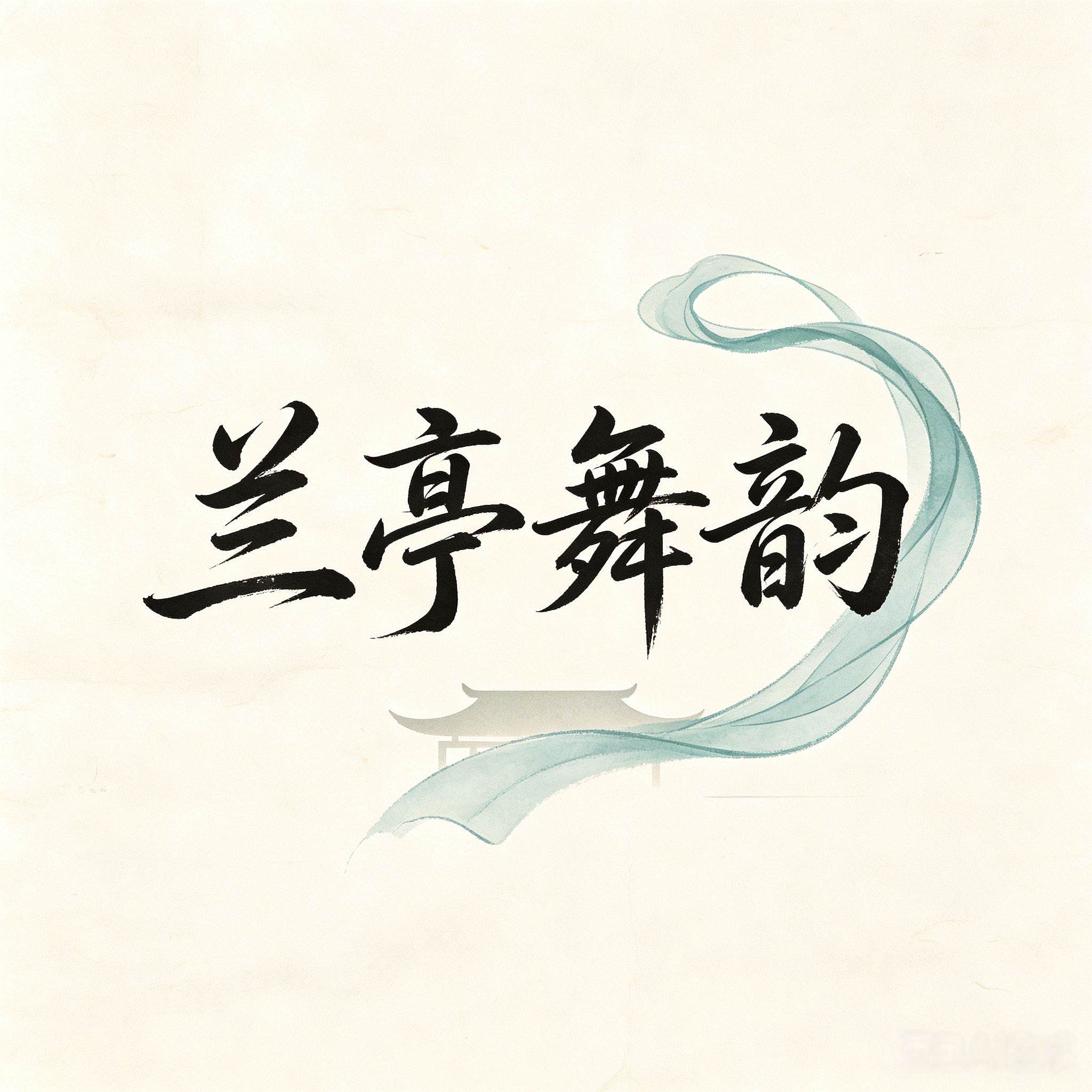 兰亭舞韵