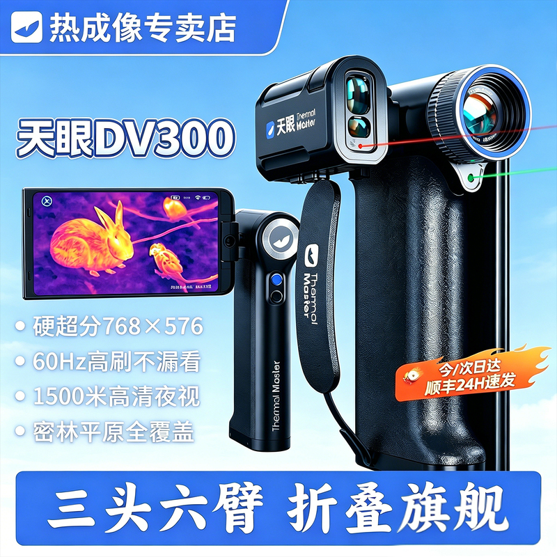 [Official] Tianyan Dv300 Thermal Imaging Hd Night Vision Dv2 Telescope Mobile Phone Infrared Thermal Imaging Camera