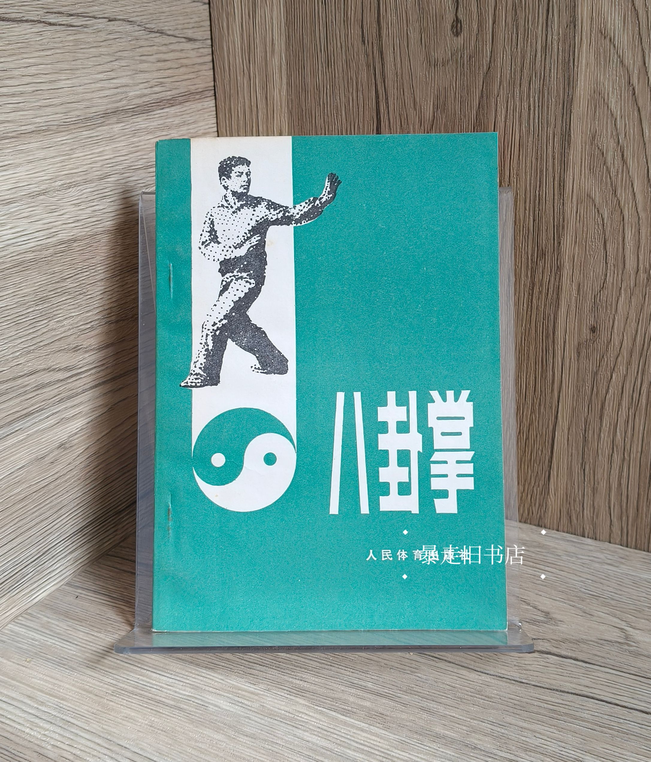オリジナルの古書『八卦掌動作解説、訓練法』江栄橋人民体育出版社編 1963年 本物の古書