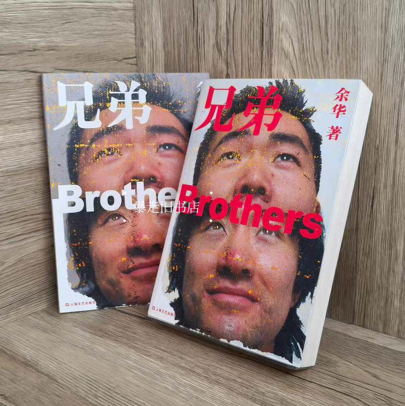 Original Old Book, in Stock with Free Shipping. "Brothers" (Two Volumes, Complete Set), Original Unabridged Version, 2-Book Set, Written by Yu Hua, Shanghai Literature and Art Publishing House