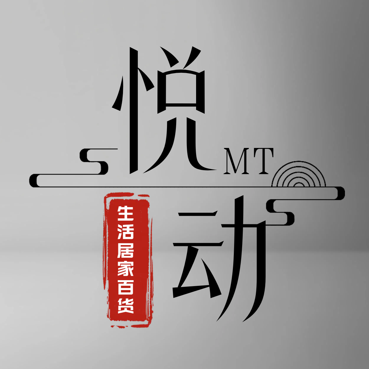 悦动生活居家百货