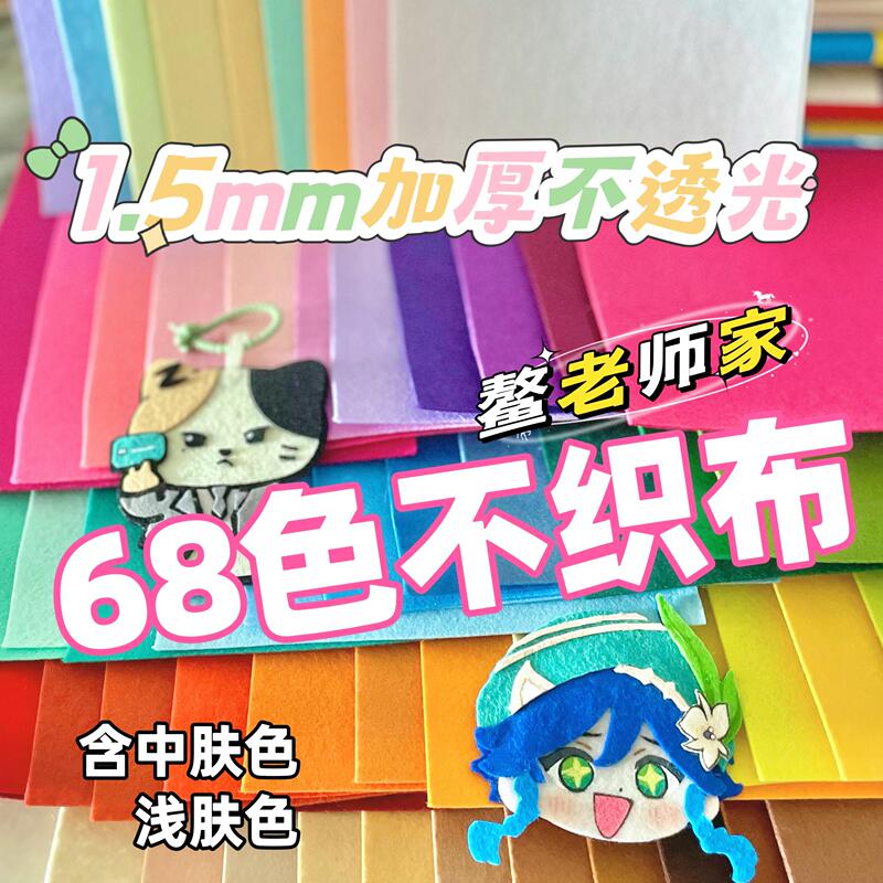 Teacher Aiao's 68-Color Non-Woven Fabric, 1.5mm Thick, DIY Craft Material Kit for Kindergarten Students, Non-Woven Felt Fabric Teacher Aiao's 68-Color Non-Woven Fabric, 1.5mm Thick, DIY Craft Material Kit for Kindergarten Students, Non-Woven Felt Fabric