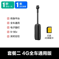 [4G Whole Car Universal] -Встроенная батарея+1 -метровая ошибка+3 -ская платформа+карта