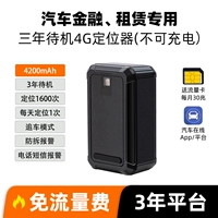 [Специально для автомобильного финансирования, лизинг] 4200MAH+3 -Year В режиме ожидания+Анти -дисколиционный сигнал+1 день позиционирования+3 -моя платформа (отправить 4G трафик)