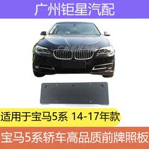 14-17 BMW 5 Series F18 front license plate 520Li rear license plate bracket 523Li528Li 530Li