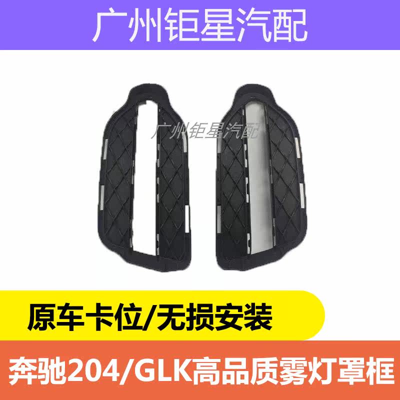 The BBS W204 front-button GLK200 daylight GLK260 fog lamp GLK300 fog frame GLK350 plating cover