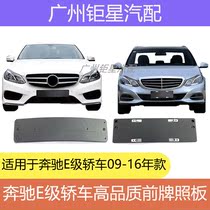 Suitable for Mercedes-Benz W212 E260L front license plate E300L license plate frame E400L rear license plate holder sports model