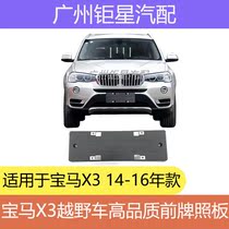 BMW F25 X3 front license plate license plate frame frame license plate holder base conversion base frame 14-16 models