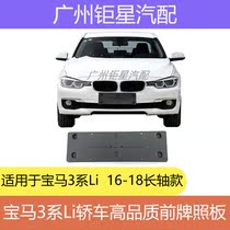 BMW 3 Series F35LCI front license plate 316Li 320Li license plate holder 328Li license plate holder 335Li