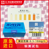  Japan Kyoritsu Copper WAK-Cu ion test kit Breeding electroplating sewage discharge water copper test kit