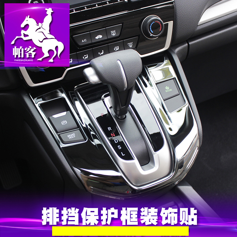 Pguests apply to 17-21 models of Honda crv gear panel 2021 models New Hao Movie Gear Frame Sticker Interior Retrofit