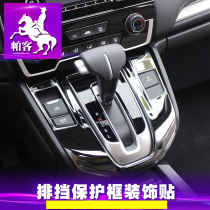 Parker Honda 17-2021 crv gear panel 2020 new Haoying gear box sticker interior modification